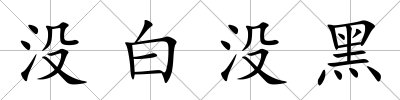 沒白沒黑
