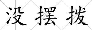 沒擺撥