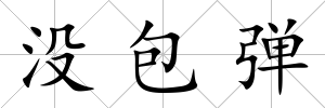 沒包彈
