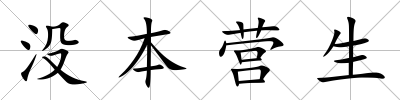 沒本營生