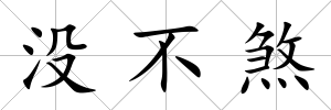 沒不煞
