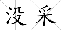 沒采