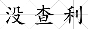 沒查利