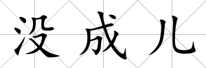 沒成兒