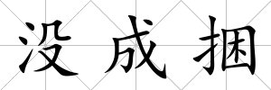 沒成捆
