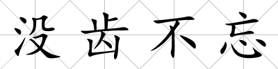 沒齒不忘