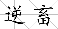 逆畜
