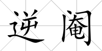 逆閹