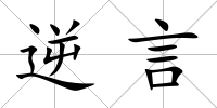 逆言