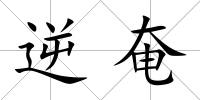 逆奄