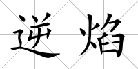 逆焰