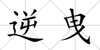 逆曳