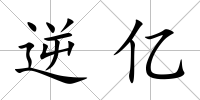 逆億