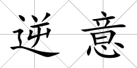逆意