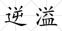 逆溢