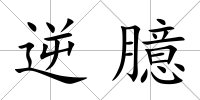 逆臆