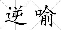 逆喻