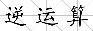 逆運算