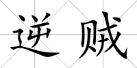 逆賊
