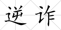 逆詐