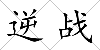 逆戰(zhàn)
