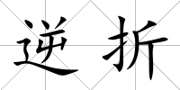 逆折