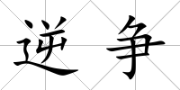 逆爭