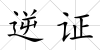 逆證