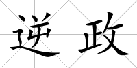 逆政