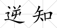 逆知