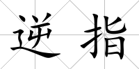 逆指