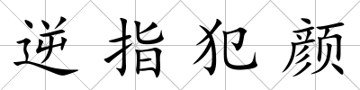 逆指犯顏