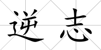 逆志