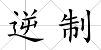 逆制