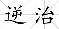 逆治