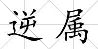 逆屬