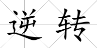 逆轉