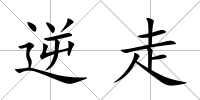 逆走