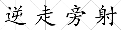 逆走旁射