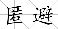 匿避