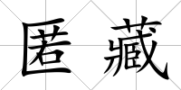 匿藏