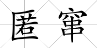 匿竄