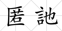 匿訑