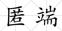 匿端