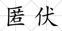 匿伏