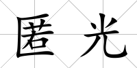 匿光