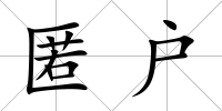 匿戶