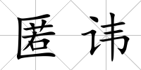 匿諱