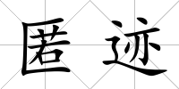 匿跡