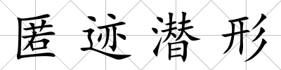 匿跡潛形